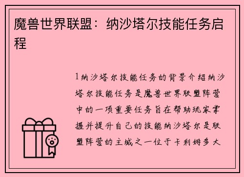 魔兽世界联盟：纳沙塔尔技能任务启程