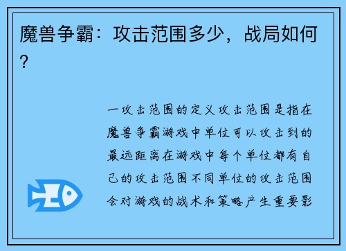 魔兽争霸：攻击范围多少，战局如何？