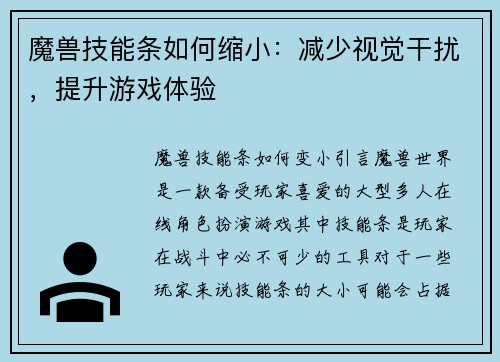 魔兽技能条如何缩小：减少视觉干扰，提升游戏体验