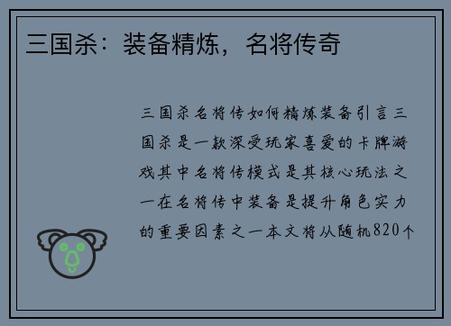 三国杀：装备精炼，名将传奇