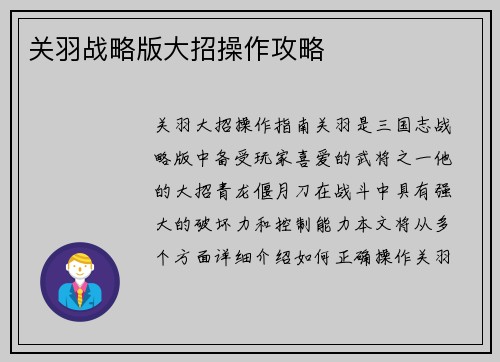 关羽战略版大招操作攻略
